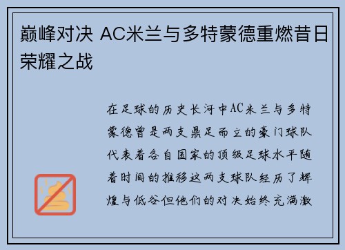 巅峰对决 AC米兰与多特蒙德重燃昔日荣耀之战