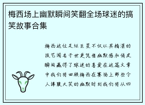 梅西场上幽默瞬间笑翻全场球迷的搞笑故事合集