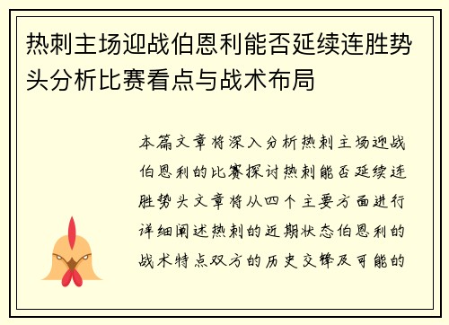 热刺主场迎战伯恩利能否延续连胜势头分析比赛看点与战术布局