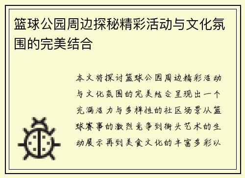 篮球公园周边探秘精彩活动与文化氛围的完美结合