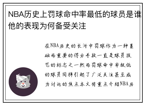 NBA历史上罚球命中率最低的球员是谁他的表现为何备受关注