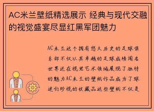 AC米兰壁纸精选展示 经典与现代交融的视觉盛宴尽显红黑军团魅力