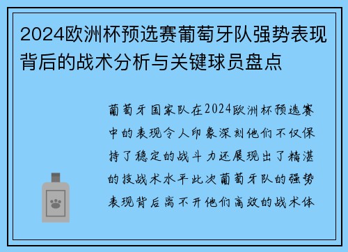 2024欧洲杯预选赛葡萄牙队强势表现背后的战术分析与关键球员盘点