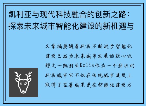 凯利亚与现代科技融合的创新之路：探索未来城市智能化建设的新机遇与挑战