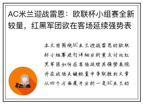 AC米兰迎战雷恩：欧联杯小组赛全新较量，红黑军团欲在客场延续强势表现