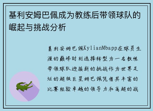 基利安姆巴佩成为教练后带领球队的崛起与挑战分析