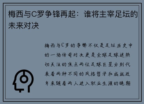 梅西与C罗争锋再起：谁将主宰足坛的未来对决