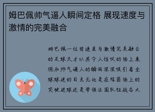 姆巴佩帅气逼人瞬间定格 展现速度与激情的完美融合