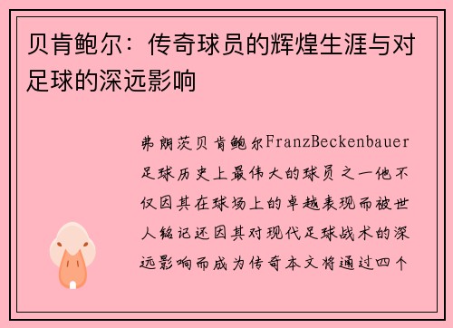 贝肯鲍尔：传奇球员的辉煌生涯与对足球的深远影响