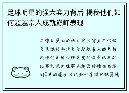 足球明星的强大实力背后 揭秘他们如何超越常人成就巅峰表现