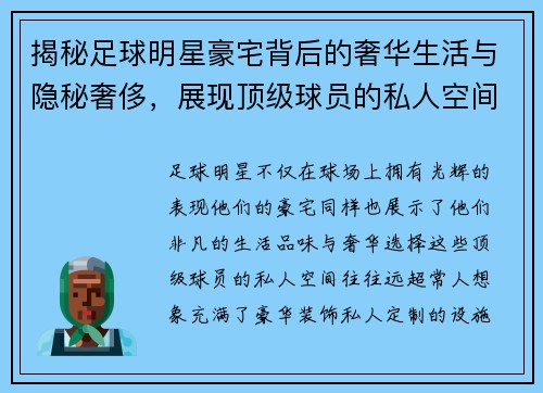 揭秘足球明星豪宅背后的奢华生活与隐秘奢侈，展现顶级球员的私人空间