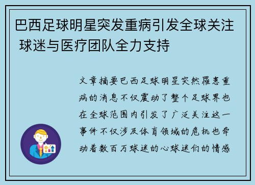 巴西足球明星突发重病引发全球关注 球迷与医疗团队全力支持