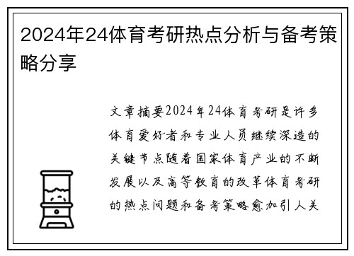 2024年24体育考研热点分析与备考策略分享