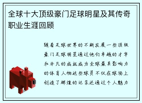 全球十大顶级豪门足球明星及其传奇职业生涯回顾