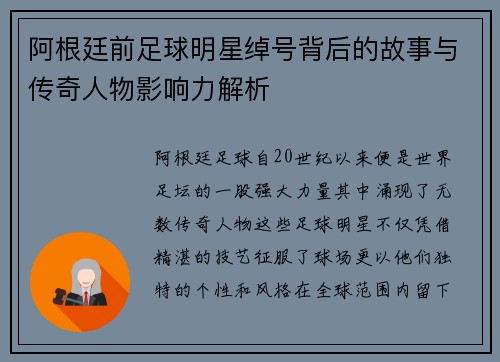 阿根廷前足球明星绰号背后的故事与传奇人物影响力解析