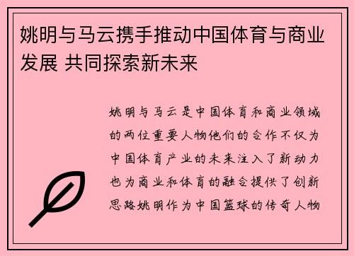 姚明与马云携手推动中国体育与商业发展 共同探索新未来