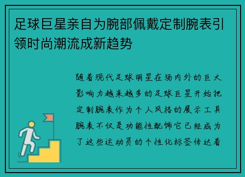 足球巨星亲自为腕部佩戴定制腕表引领时尚潮流成新趋势