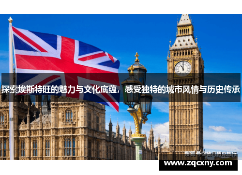 探索埃斯特旺的魅力与文化底蕴,感受独特的城市风情与历史传承